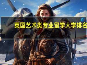 英国艺术类专业留学大学排名