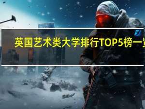 英国艺术类大学排行TOP5榜一览！