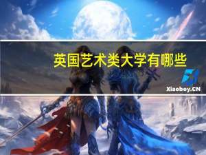 英国艺术类大学有哪些_排名