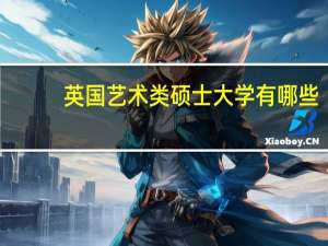 英国艺术类硕士大学有哪些