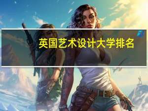 英国艺术设计大学排名