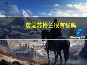 英国苏格兰很有钱吗