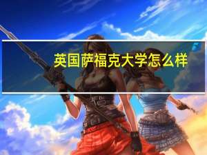 英国萨福克大学怎么样