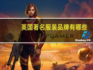 英国著名服装品牌有哪些