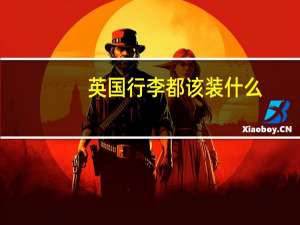 英国行李都该装什么