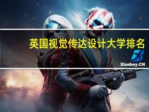 英国视觉传达设计大学排名