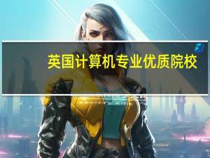 英国计算机专业优质院校