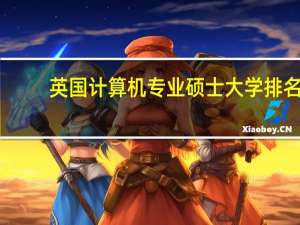 英国计算机专业硕士大学排名