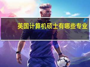 英国计算机硕士有哪些专业