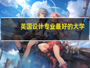 英国设计专业最好的大学