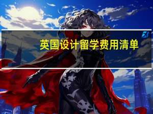 英国设计留学费用清单