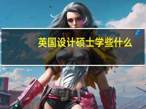 英国设计硕士学些什么