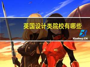 英国设计类院校有哪些