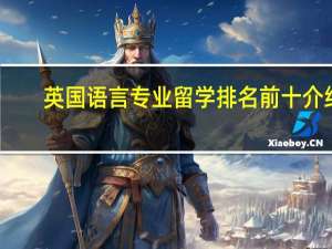 英国语言专业留学排名前十介绍