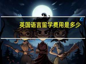 英国语言留学费用是多少