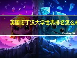 英国诺丁汉大学世界排名怎么样