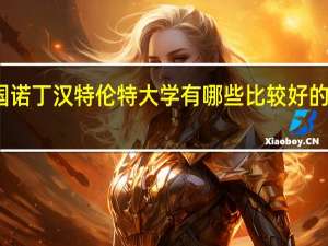 英国诺丁汉特伦特大学有哪些比较好的文科专业