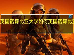 英国诺森比亚大学如何 英国诺森比亚大学