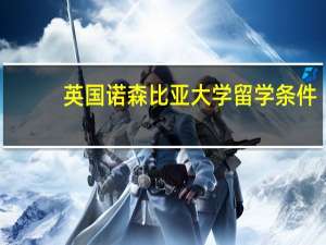 英国诺森比亚大学留学条件