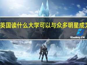 英国读什么大学可以与众多明星成为校友