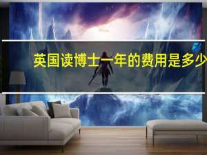 英国读博士一年的费用是多少