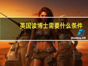 英国读博士需要什么条件