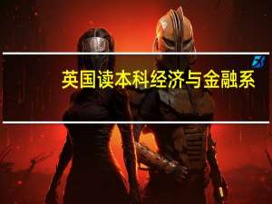 英国读本科经济与金融系，杜伦，爱丁堡，约克 选哪个好