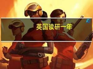 英国读研一年