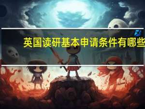 英国读研基本申请条件有哪些