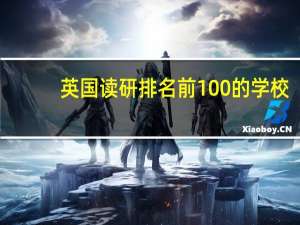英国读研排名前100的学校