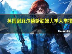 英国谢菲尔德哈勒姆大学大学排名