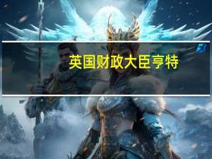 英国财政大臣亨特：我的直觉是我们可能需要推出一种央行数字货币