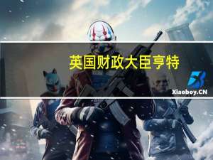 英国财政大臣亨特：自2025年开始英国将向制造业投资45亿英镑（折合56亿美元）这其中包括汽车和绿色产业（清洁能源行业）等八个类别的制造