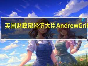 英国财政部经济大臣Andrew Griffith：（被问及可能的经济衰退）英国目前并不处于这种状态