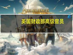 英国财政部高级官员：英国和欧盟将于10月19日举行首次金融监管论坛会议