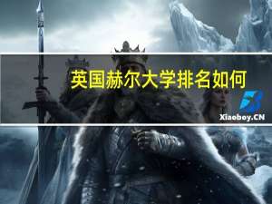 英国赫尔大学排名如何？