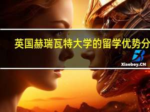 英国赫瑞瓦特大学的留学优势分析