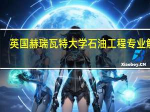 英国赫瑞瓦特大学石油工程专业解析