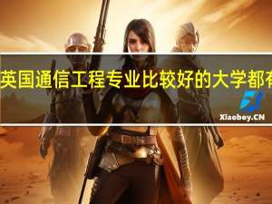 英国通信工程专业比较好的大学都有哪些
