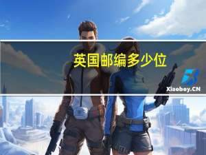 英国邮编多少位（英国邮编是多少）