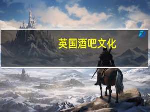 英国酒吧文化（酒吧文化）