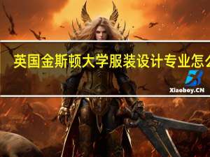 英国金斯顿大学服装设计专业怎么样
