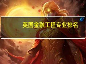 英国金融工程专业排名