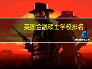英国金融硕士学校排名