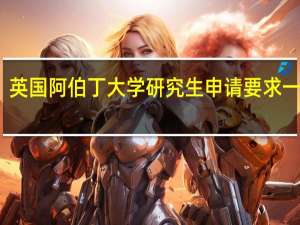 英国阿伯丁大学研究生申请要求一览表