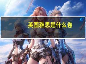 英国雅思是什么卷