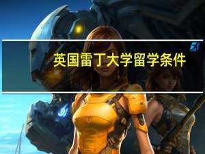 英国雷丁大学留学条件