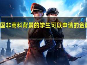 英国非商科背景的学生可以申请的金融类专业