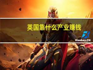 英国靠什么产业赚钱