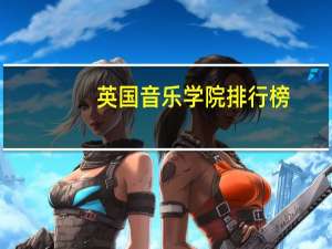 英国音乐学院排行榜